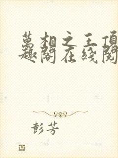 万相之王顶点笔趣阁在线阅读