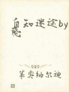 自知迷途by二飞