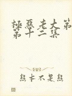 极恶老大第二季第十二集