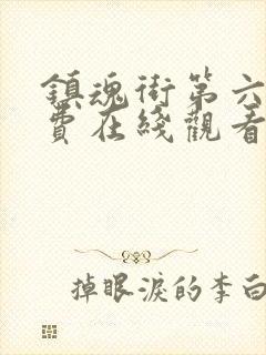 镇魂街第六集免费在线观看