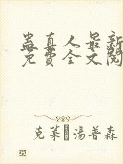 蛊真人最新章节免费全文阅读