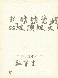 我明明觉醒了sss级顶级天赋