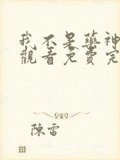 我不是药神在线观看免费完整