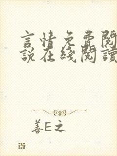 言情免费阅读小说在线阅读