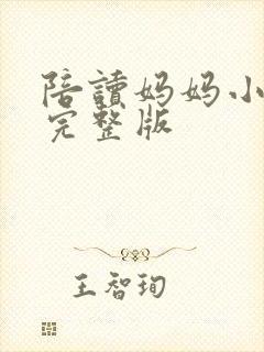 陪读妈妈小说的完整版