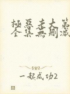 极恶老大第二季全集无删减版