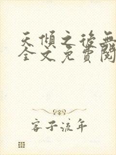 天倾之后无删减全文免费阅读