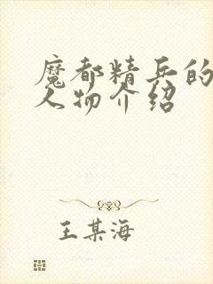 魔都精兵的奴隶人物介绍