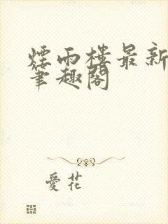 烟雨楼最新章节笔趣阁