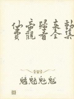 仙帝归来动漫免费观看全集完整版