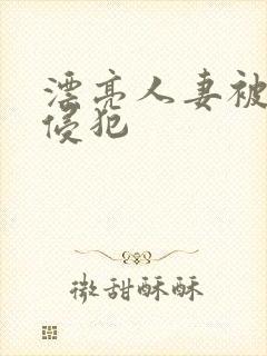 漂亮人妻被社长侵犯