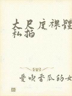 大尺度裸体国模私拍