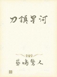 刀镇星河