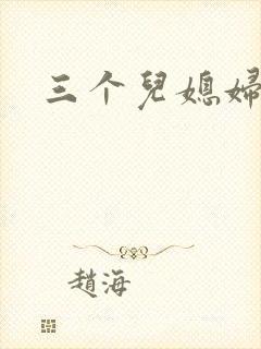 三个儿媳妇