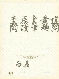 李辰月黄俊全文阅读笔趣阁封面