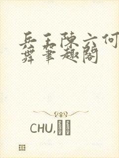 兵王陈六何沈轻舞笔趣阁封面