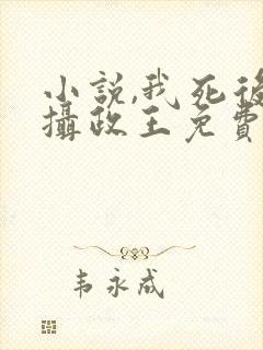 小说,我死后女摄政王免费阅读