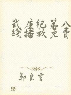 武庚纪第八季在线播放免费