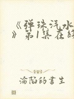 《弹珠汽水少女》第1集在线观看