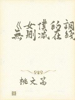 《女仆的调教》无删减在线