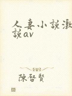 人妻小说激情小说av