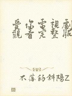 爱你电视剧免费观看完整版高清全集封面