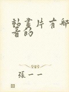 动画片有哪些好看的封面