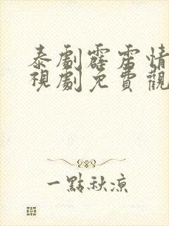 泰剧霹雳情人电视剧免费观看全集