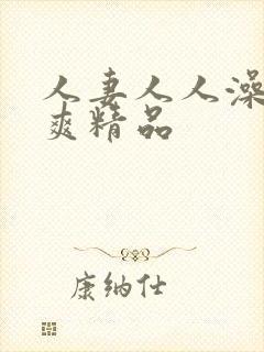 人妻人人澡人人爽精品