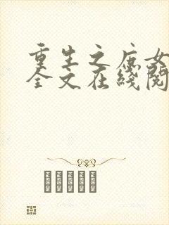 重生之庶女无双全文在线阅读