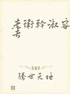 老卫干淑容晕过去