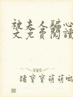 被夫人骗心了全文免费阅读小说封面