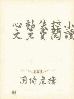 心动失控小说全文免费阅读无弹窗