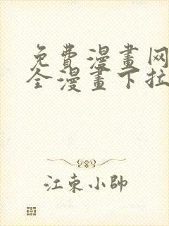 免费漫画网站大全漫画下拉式封面