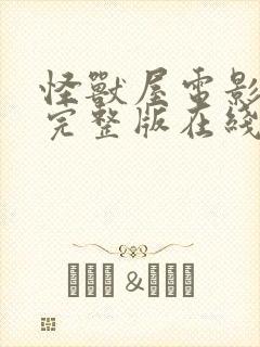 怪兽屋电影免费完整版在线观看高清封面