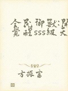 全民御兽:开局觉醒sss级天赋