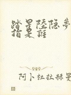 踏星陆隐梦中一指是谁