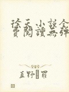 徐天小说全文免费阅读无弹窗