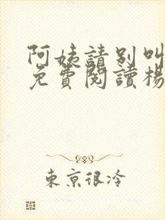 阿姨请别叫小说免费阅读杨爱花