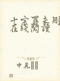 十宗罪未删减版在线阅读