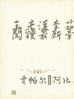 王老汉李茹全文阅读最新章节