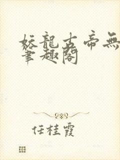 妖龙古帝无弹窗笔趣阁