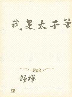 我是太子笔趣阁
