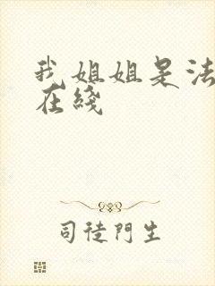 我姐姐是法官 在线