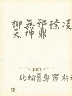 柳无邪徐凌雪吞天神鼎