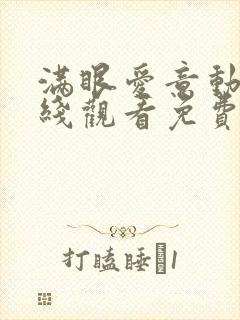 满眼爱意动漫在线观看免费全集