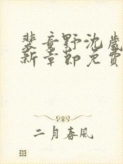 裴竟野沈岁安最新章节免费阅读全文封面