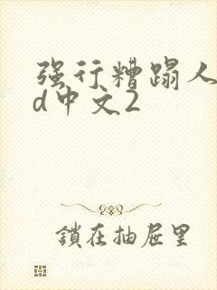 强行糟蹋人妻hd中文2