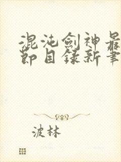 混沌剑神最新章节目录新笔趣阁封面