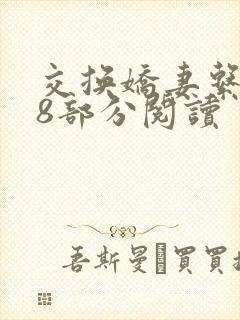 交换娇妻系列38部分阅读封面